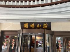 -寻味顺德·顺峰山庄(大良店)