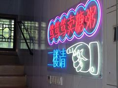 -笃笃笃糖粥(十全街店)