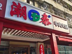 -潮泰牛肉火锅 · 创于1992年(车公庙店)