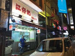-江仔记粉面专家