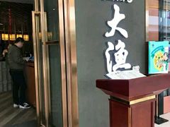 门面-大渔铁板烧(中山路八佰伴店)