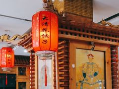 -大清花饺子(山庄店)