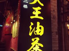 门面-大王油茶(磁器口店)