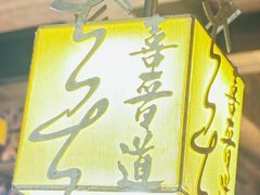 -喜晋道面馆(华严寺广场店)