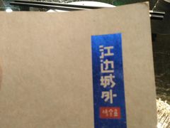 -江边城外烤全鱼(方庄时代购物中心店)