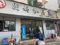 门面-朗妈私房菜(婺女州店)