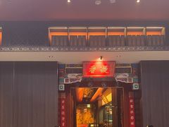-四世同堂·京菜·烤鸭(双井店)