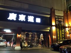 门面-广东道至正餐厅(区庄店)