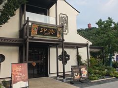 -卯时·龙光雅宴·精致锡帮菜(惠山古镇店)