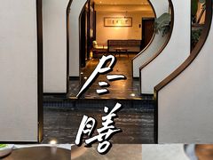 -尽膳·鱼鲜川菜(宽窄巷子店)