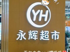 -永辉超市(吾悦广场店)