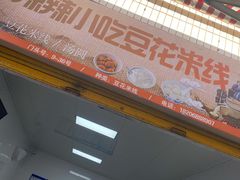 -辣辣小吃豆花米线(大观篆新农贸市场店)