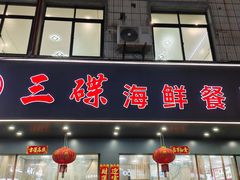 -三碟海鲜餐厅(崇武店)