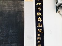 -原怡园面馆(拙政园店)
