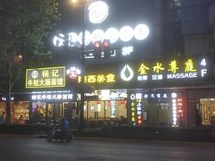 门面-很久以前羊肉串(中山公园店)