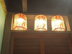 -锦府盐帮·侯宅(五棵松万达店)