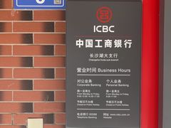 -中国工商银行(长沙湖大支行)