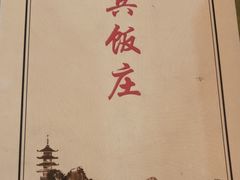 -惠宾饭庄(中山路店)