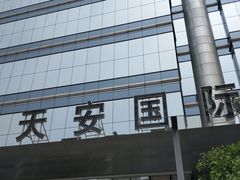 -天安国际大厦