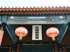 -保定直隶总督署博物馆