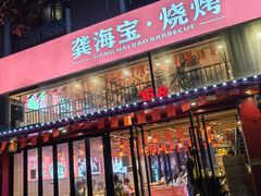 -龚海宝· 烧烤· 羊肉原切挂糊更好吃(庄市店)