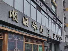 -顺姬冷面(长白西路店)