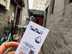-SUSU·苏苏(四合院创始店)