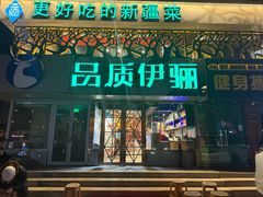 -品质伊骊新疆菜(紫金店)