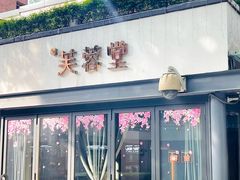 -芙蓉堂(武汉天地店)