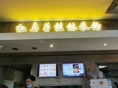 门面-红鼻子桂林米粉(金唐新光界店)