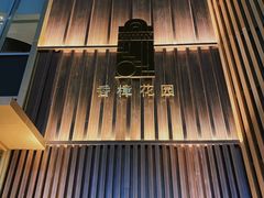 -香樟花园新粤料理(无锡万象城店)