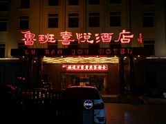 -鲁班喜悦酒店