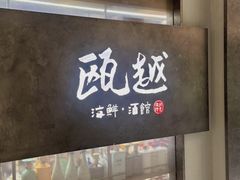 -瓯越·海鲜·瓯味一品(IM长宁国际店)