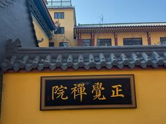 -博山正觉寺