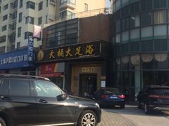 -大桶大足浴(广灵店)