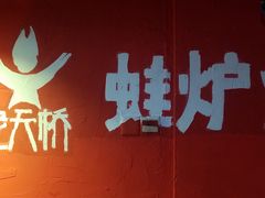 包房-老天桥蛙炉火锅(姑苏总店)