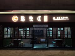 门面-憨铁匠老火锅(龙岗万科里店)