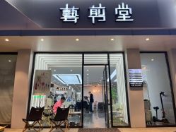 -艺剪堂