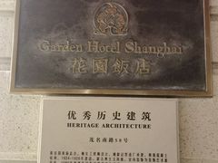 -上海花园饭店
