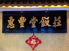 -惠丰堂饭庄·烤鸭·京味菜(翠微路店)
