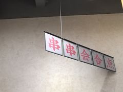 -黔哆哆地摊酸汤火锅(清湖店)