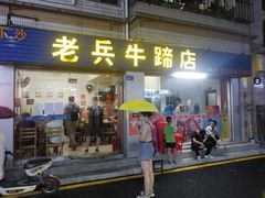 门面-老兵牛蹄店(下沙店)