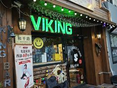 -VIKING SALOON西部美式烟熏烤肉(和平路店)