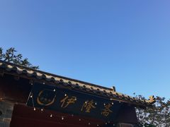 -伊隆斋(什刹海店)