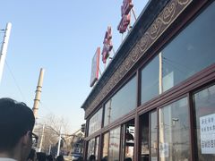 -秋栗香(地安门店)