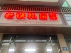 -老铁私房菜