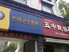 门面-五中炕饼