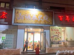 -郝鸿来火烧(一中西门口店)