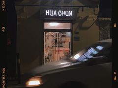 -华春餐馆(鱼山路店)