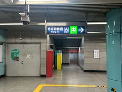 -动物园(地铁站)